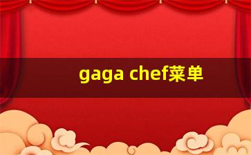 gaga chef菜单